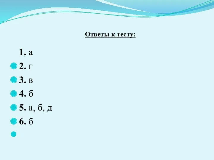 Ответы к тесту: 1. а 2. г 3. в 4.