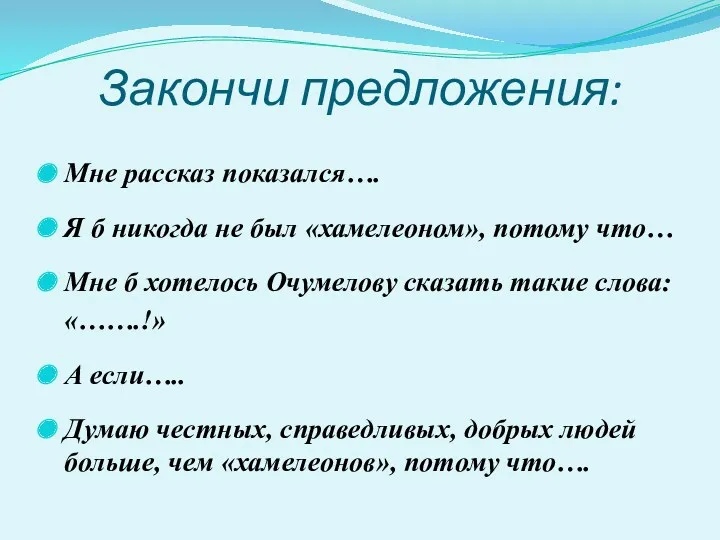 Закончи предложения: Мне рассказ показался…. Я б никогда не был