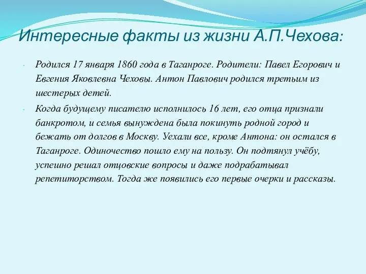 Интересные факты из жизни А.П.Чехова: Родился 17 января 1860 года