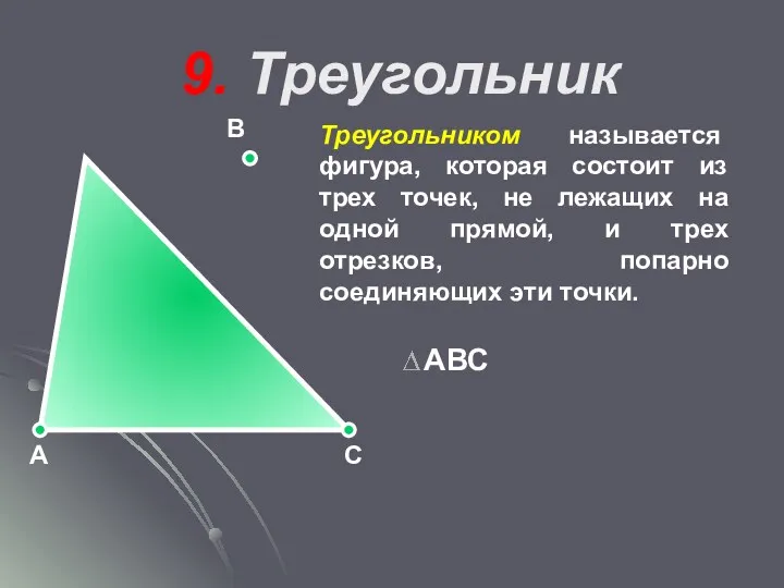 9. Треугольник Треугольником называется фигура, которая состоит из трех точек,