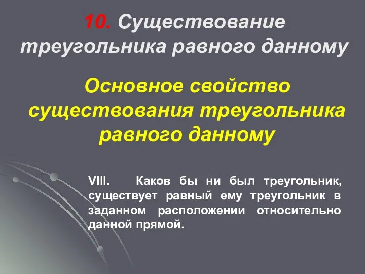 Основное свойство существования треугольника равного данному VIII. Каков бы ни