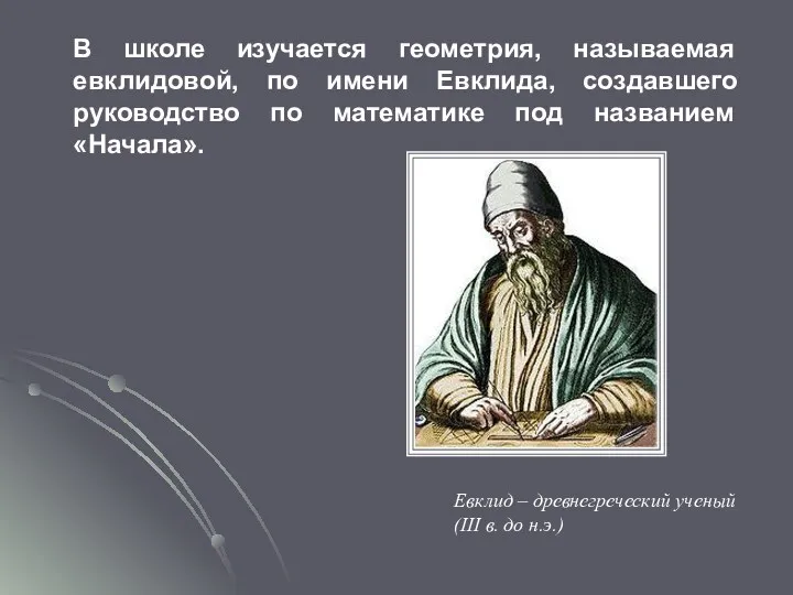 В школе изучается геометрия, называемая евклидовой, по имени Евклида, создавшего