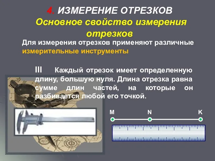 4. ИЗМЕРЕНИЕ ОТРЕЗКОВ Основное свойство измерения отрезков Для измерения отрезков