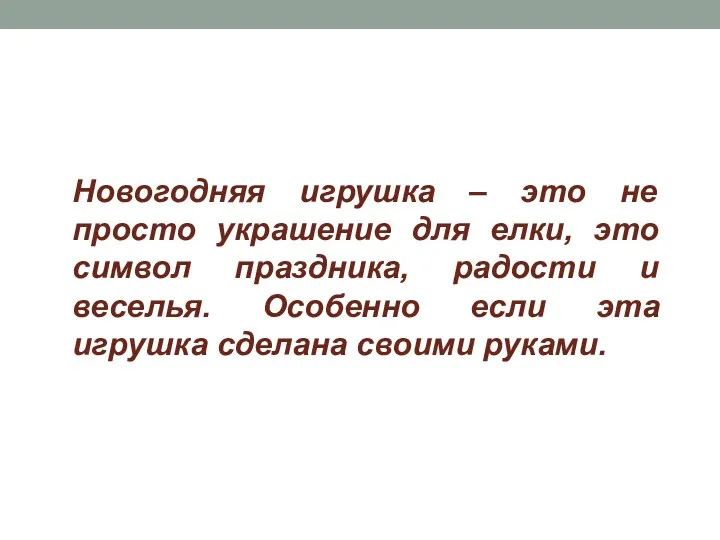 Новогодняя игрушка – это не просто украшение для елки, это символ праздника, радости