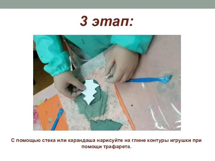 3 этап: С помощью стека или карандаша нарисуйте на глине контуры игрушки при помощи трафарета.
