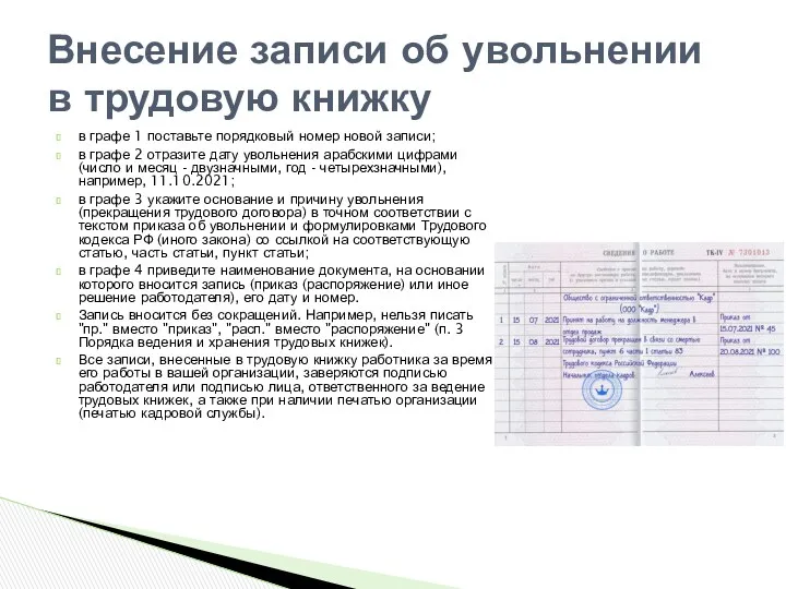 в графе 1 поставьте порядковый номер новой записи; в графе