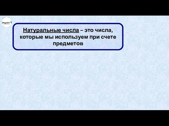 Натуральные числа – это числа, которые мы используем при счете предметов