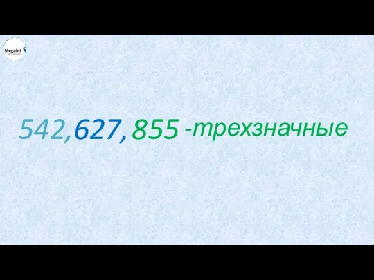 542, 627, 855 -трехзначные