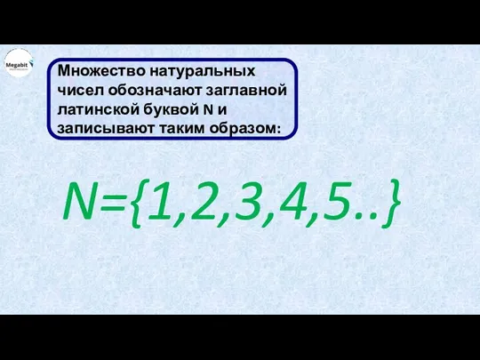 Множество натуральных чисел обозначают заглавной латинской буквой N и записывают таким образом: N={1,2,3,4,5..}