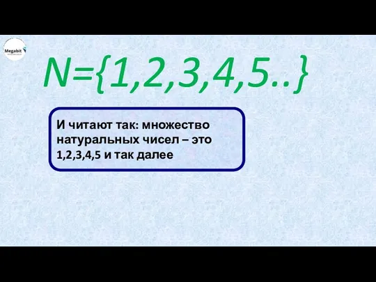 И читают так: множество натуральных чисел – это 1,2,3,4,5 и так далее N={1,2,3,4,5..}