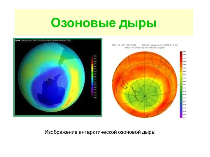 Озоновые дыры Изображение антарктической озоновой дыры