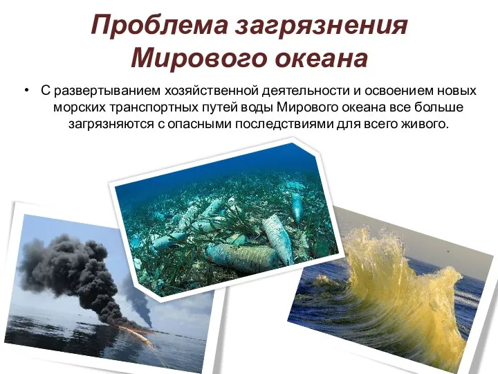 Проблема загрязнения Мирового океана С развертыванием хозяйственной деятельности и освоением