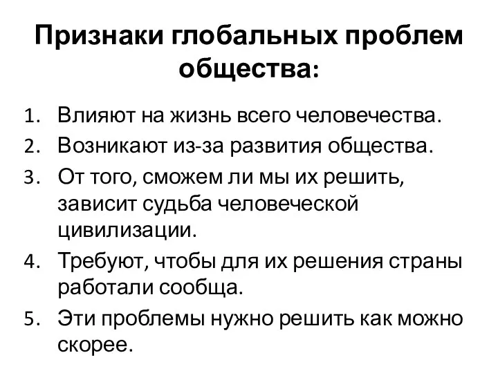 Признаки глобальных проблем общества: Влияют на жизнь всего человечества. Возникают