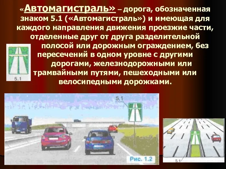 «Автомагистраль» – дорога, обозначенная знаком 5.1 («Автомагистраль») и имеющая для