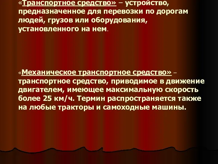 «Транспортное средство» – устройство, предназначенное для перевозки по дорогам людей,