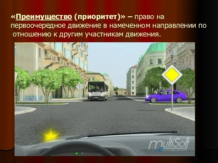 «Преимущество (приоритет)» – право на первоочередное движение в намеченном направлении по отношению к другим участникам движения.