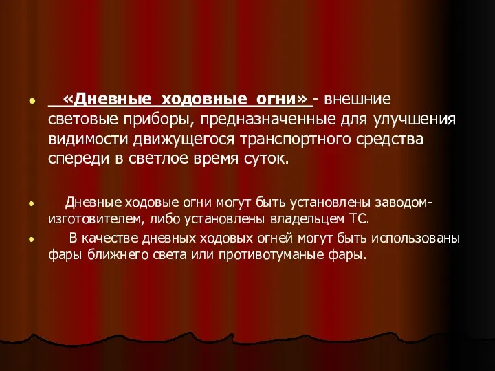 «Дневные ходовные огни» - внешние световые приборы, предназначенные для улучшения