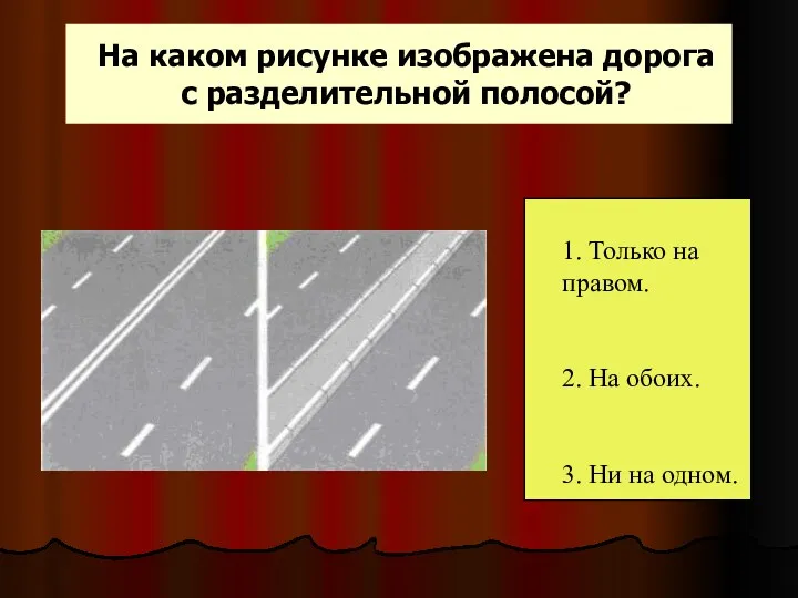 На каком рисунке изображена дорога с разделительной полосой?