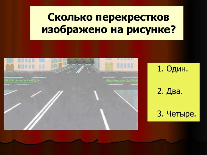 Сколько перекрестков изображено на рисунке? 1. Один. 2. Два. 3. Четыре.