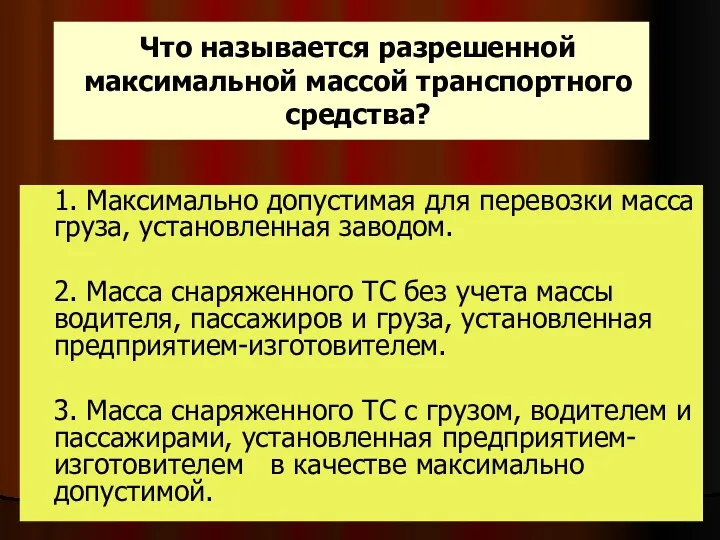 Что называется разрешенной максимальной массой транспортного средства? 1. Максимально допустимая