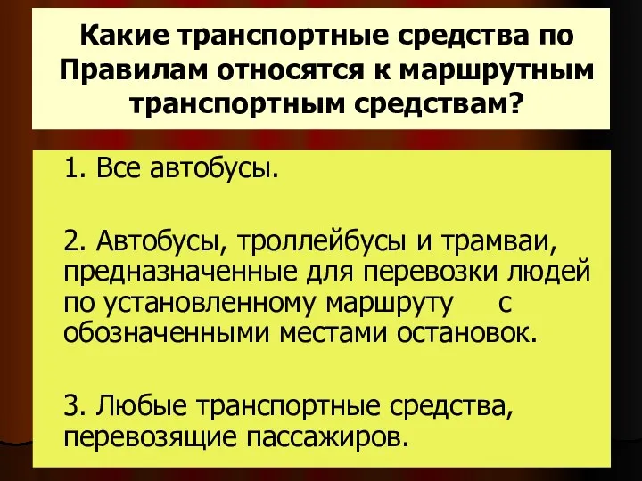 Какие транспортные средства по Правилам относятся к маршрутным транспортным средствам?