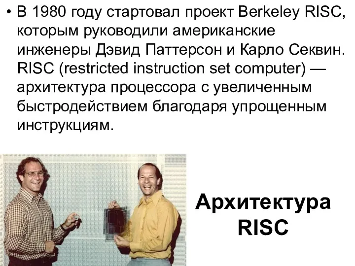 Архитектура RISC В 1980 году стартовал проект Berkeley RISC, которым
