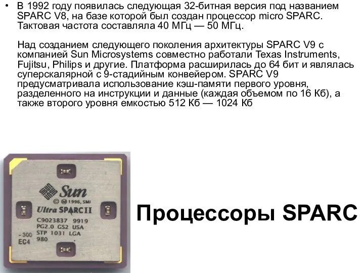 Процессоры SPARC В 1992 году появилась следующая 32-битная версия под названием SPARC V8,