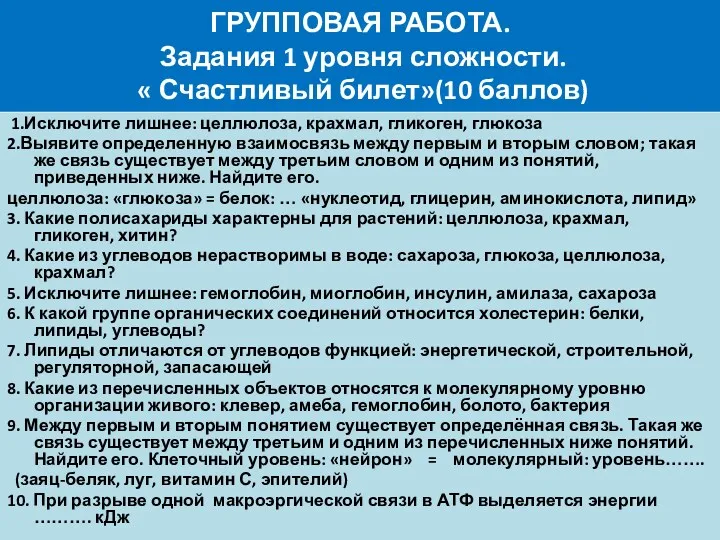 ГРУППОВАЯ РАБОТА. Задания 1 уровня сложности. « Счастливый билет»(10 баллов)