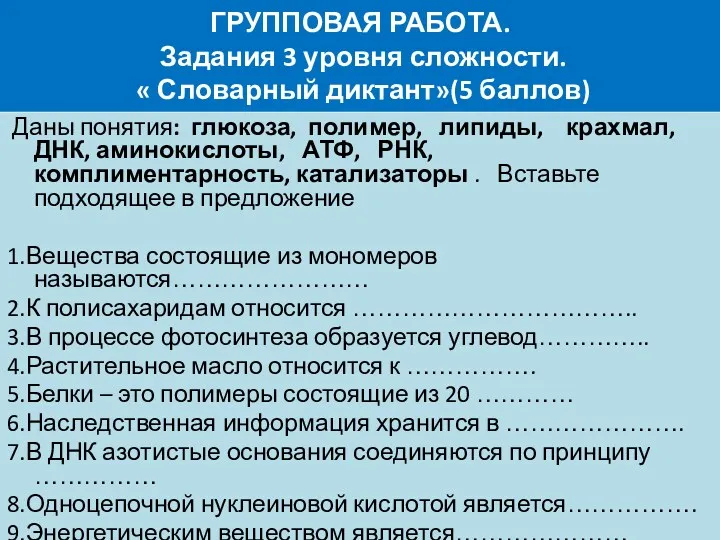 ГРУППОВАЯ РАБОТА. Задания 3 уровня сложности. « Словарный диктант»(5 баллов)