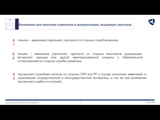 13.01.2022 Основания для внесения изменений в документацию, выданную заказчику