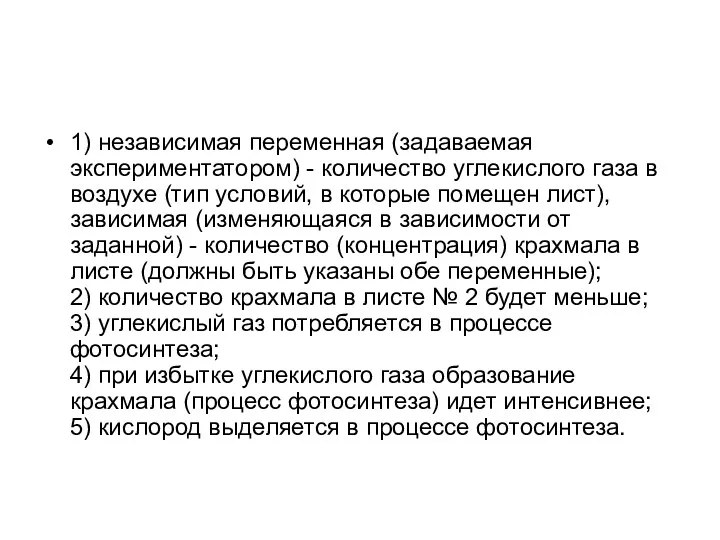 1) независимая переменная (задаваемая экспериментатором) - количество углекислого газа в