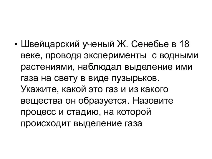 Швейцарский ученый Ж. Сенебье в 18 веке, проводя эксперименты с