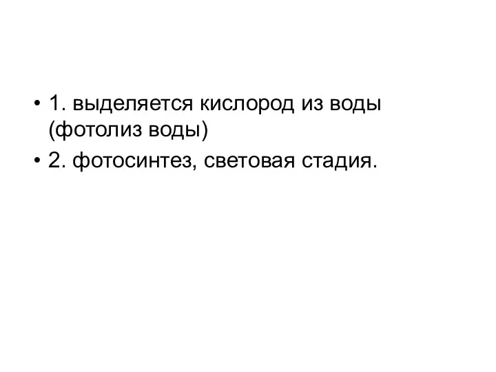 1. выделяется кислород из воды (фотолиз воды) 2. фотосинтез, световая стадия.