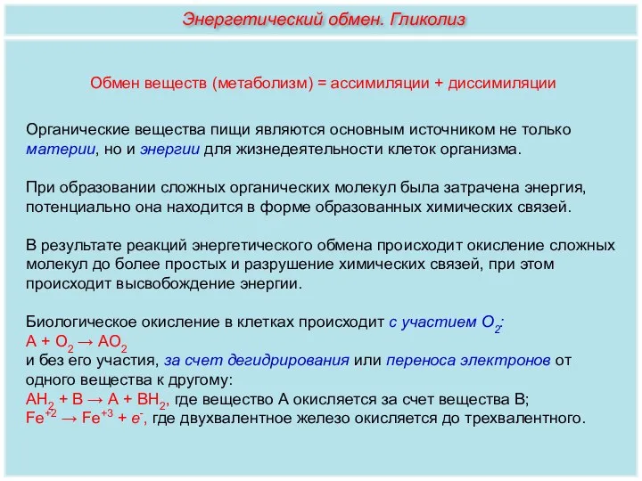 Обмен веществ (метаболизм) = ассимиляции + диссимиляции Органические вещества пищи