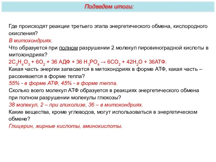 Где происходят реакции третьего этапа энергетического обмена, кислородного окисления? В