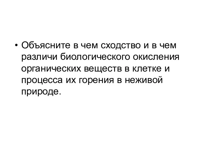 Объясните в чем сходство и в чем различи биологического окисления