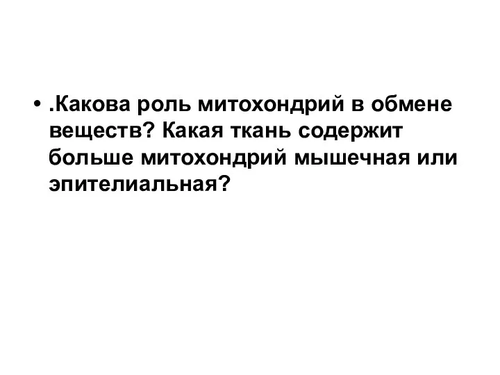 .Какова роль митохондрий в обмене веществ? Какая ткань содержит больше митохондрий мышечная или эпителиальная?