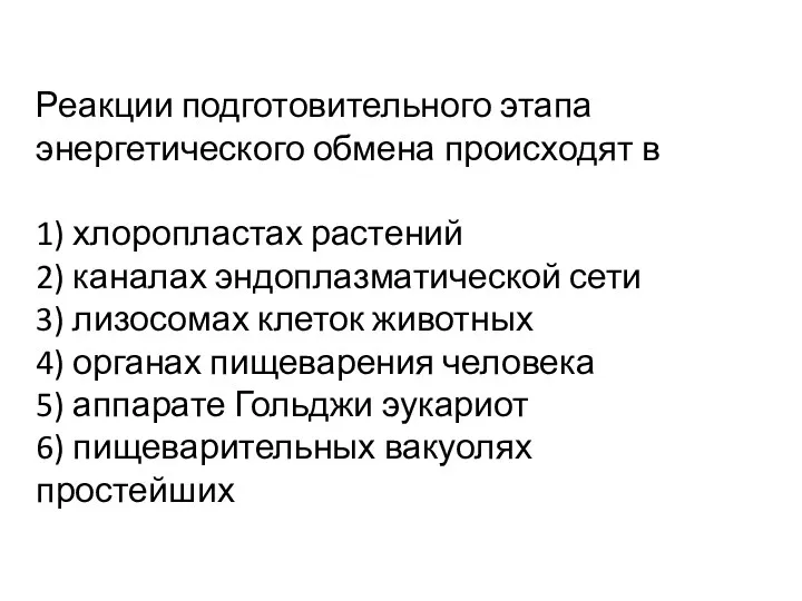 Реакции подготовительного этапа энергетического обмена происходят в 1) хлоропластах растений