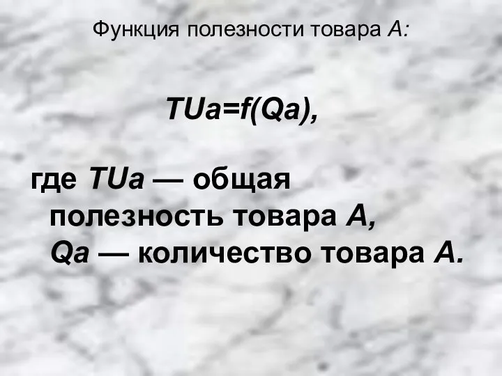 Функция полезности товара А: TUa=f(Qa), где TUa — общая полезность