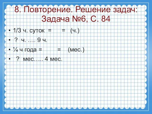 8. Повторение. Решение задач: Задача №6, С. 84 1/3 ч.