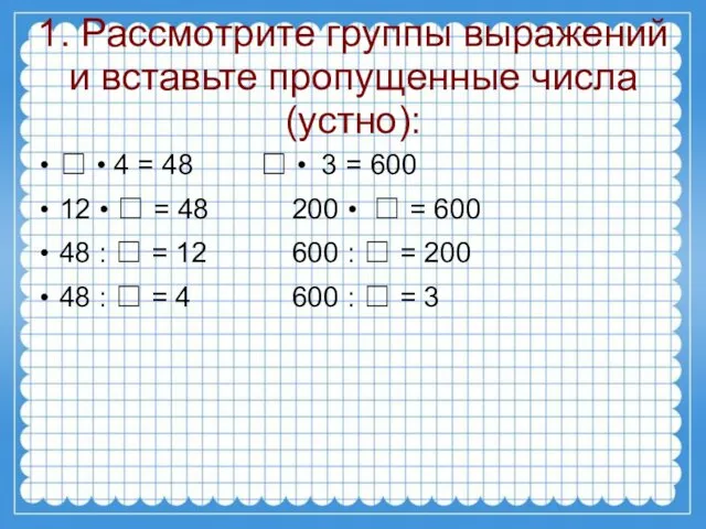 1. Рассмотрите группы выражений и вставьте пропущенные числа(устно): ☐ •