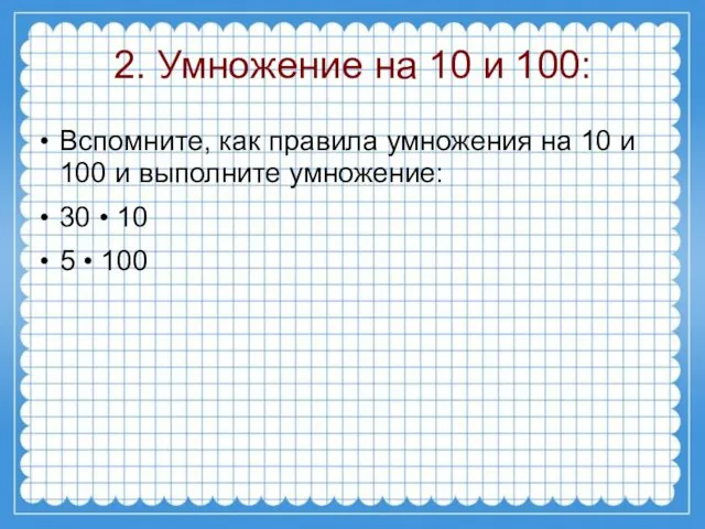 2. Умножение на 10 и 100: Вспомните, как правила умножения