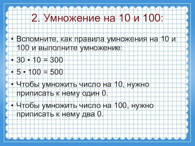 2. Умножение на 10 и 100: Вспомните, как правила умножения