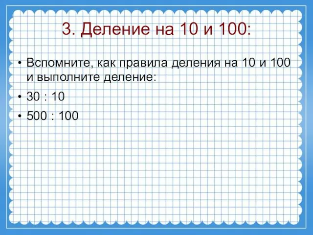 3. Деление на 10 и 100: Вспомните, как правила деления