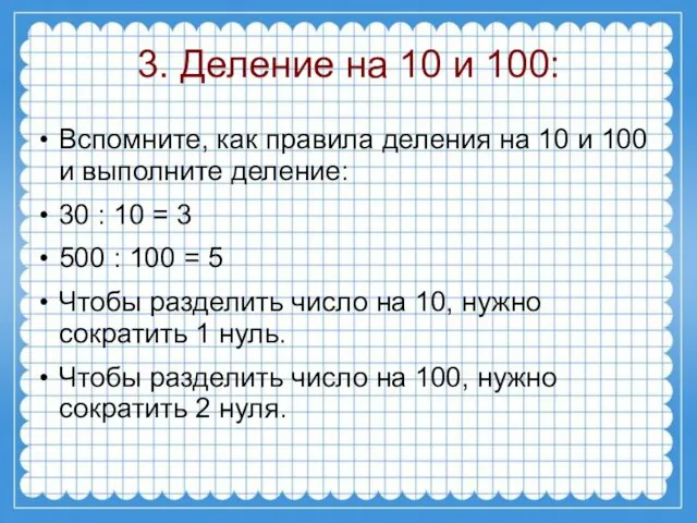 3. Деление на 10 и 100: Вспомните, как правила деления