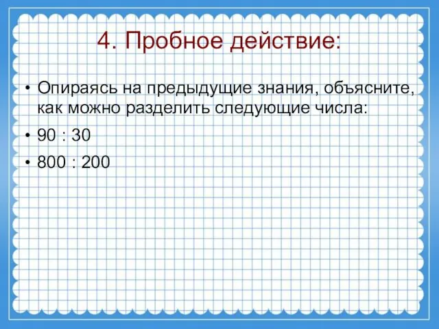 4. Пробное действие: Опираясь на предыдущие знания, объясните, как можно