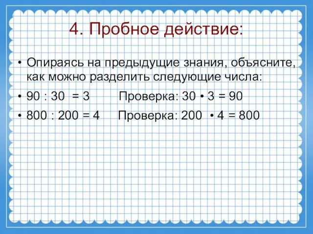 4. Пробное действие: Опираясь на предыдущие знания, объясните, как можно