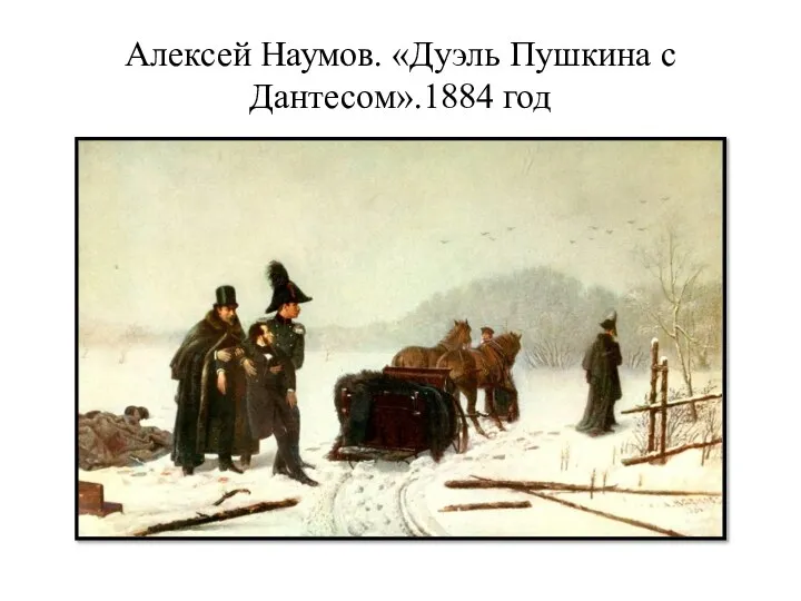 Алексей Наумов. «Дуэль Пушкина с Дантесом».1884 год