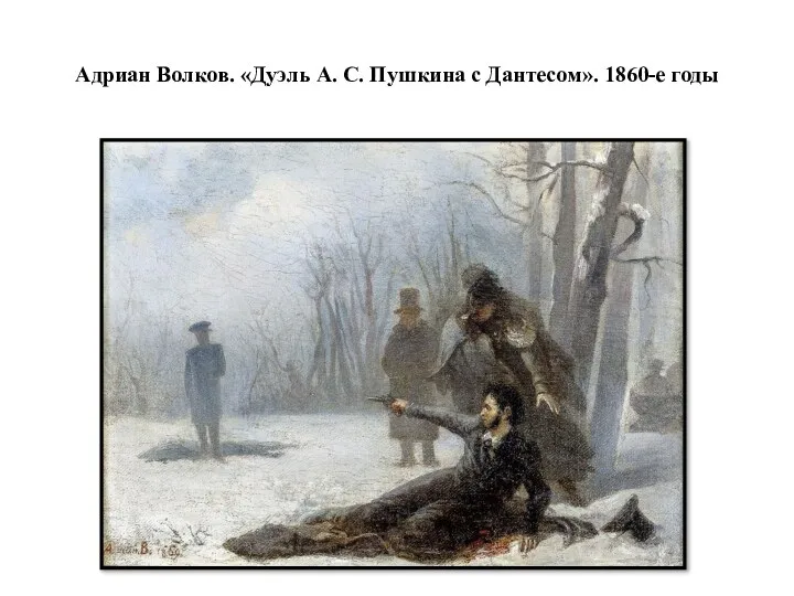 Адриан Волков. «Дуэль А. С. Пушкина с Дантесом». 1860-е годы