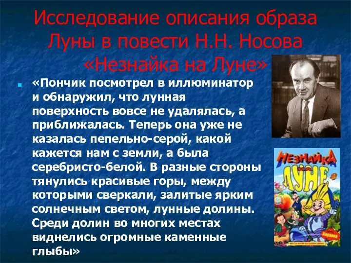 Исследование описания образа Луны в повести Н.Н. Носова «Незнайка на Луне» «Пончик посмотрел